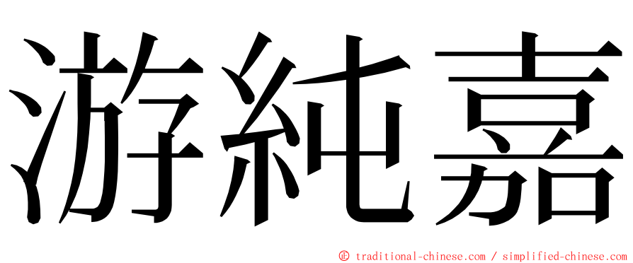 游純嘉 ming font