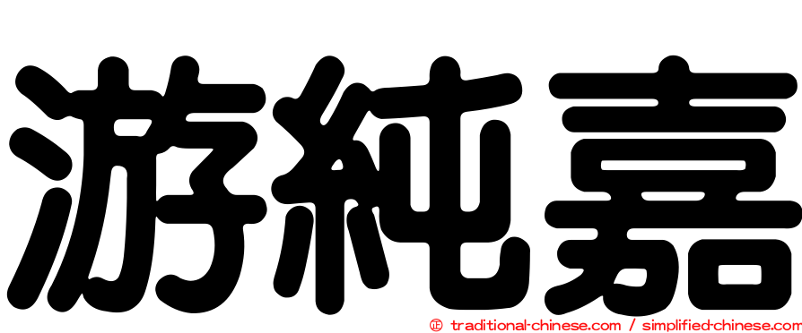 游純嘉