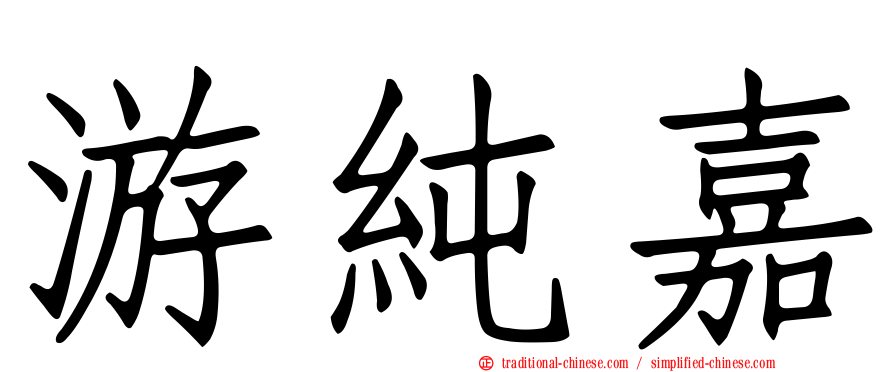 游純嘉