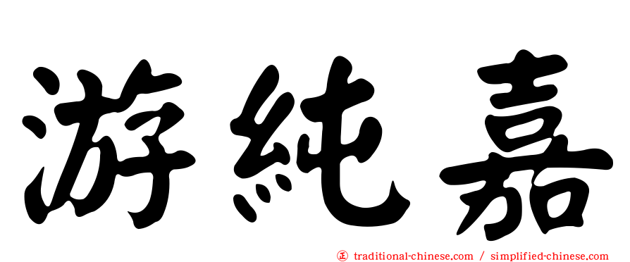 游純嘉