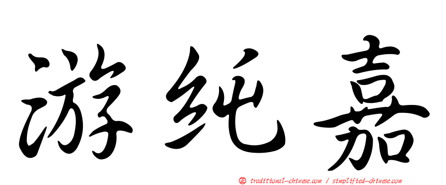 游純嘉