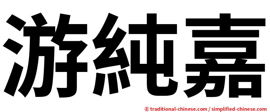 游純嘉