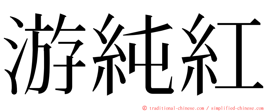 游純紅 ming font