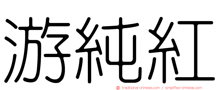 游純紅