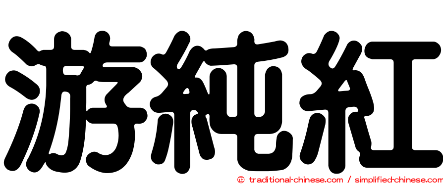 游純紅