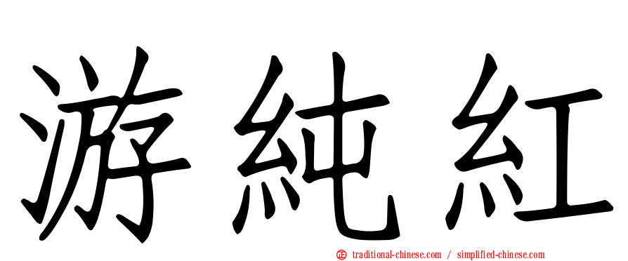 游純紅