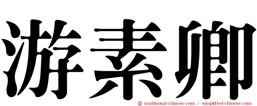 游素卿