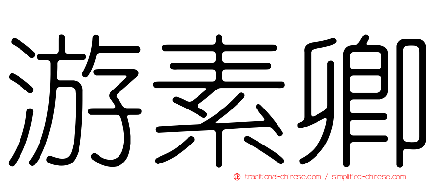 游素卿