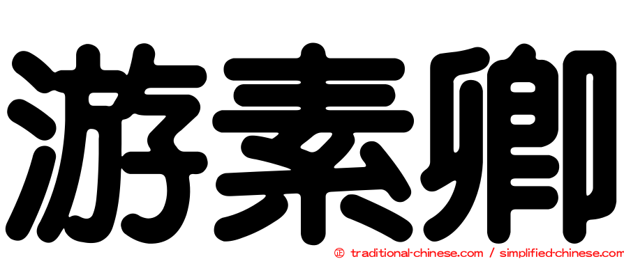 游素卿