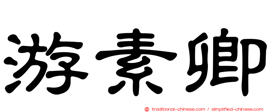 游素卿