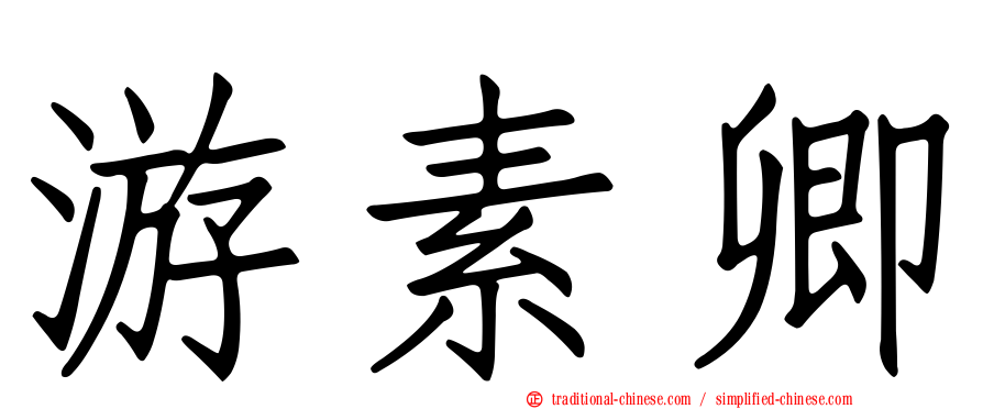 游素卿