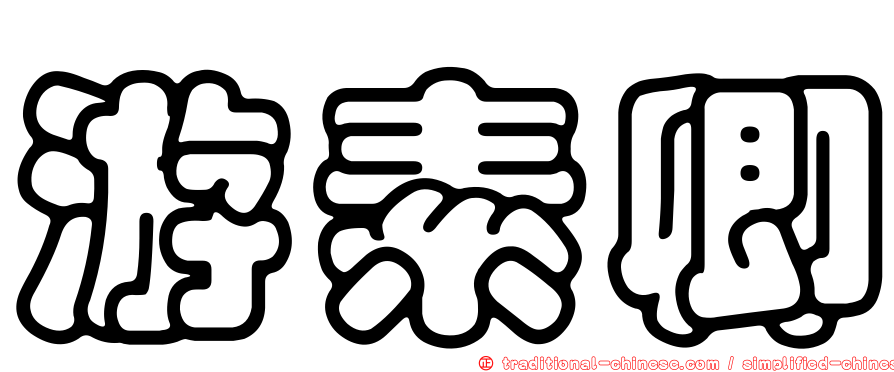 游素卿