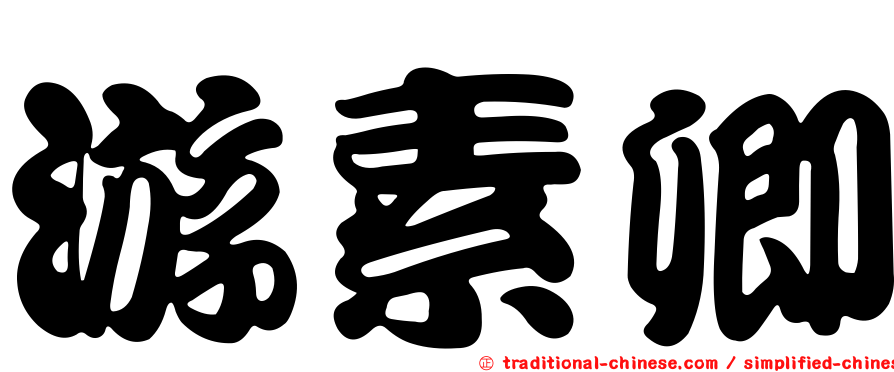 游素卿