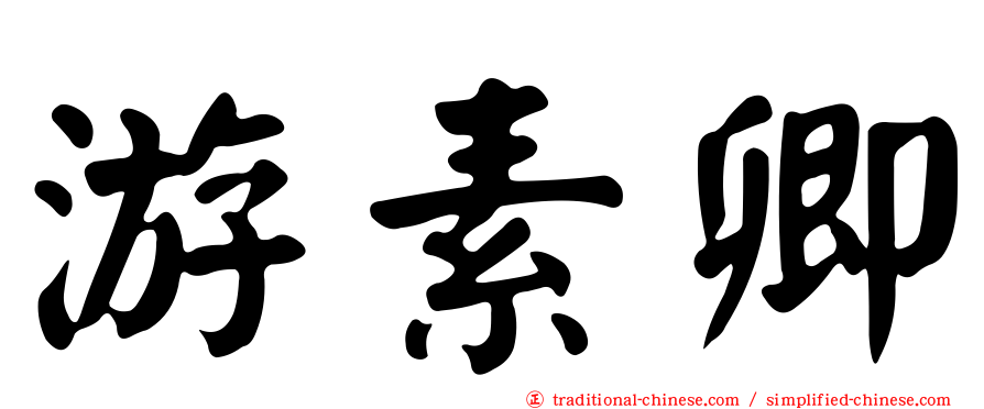 游素卿