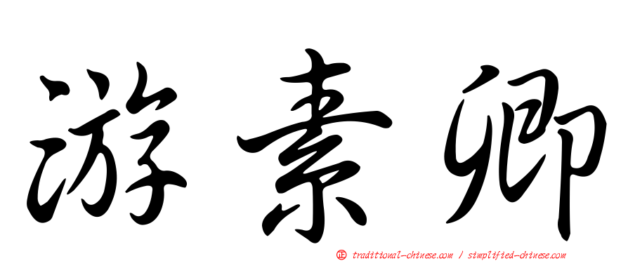 游素卿