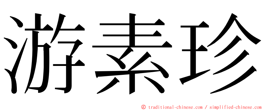 游素珍 ming font
