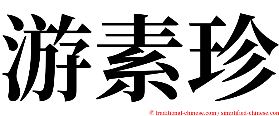 游素珍 serif font