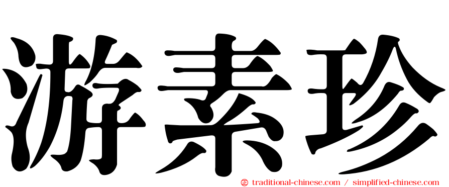游素珍