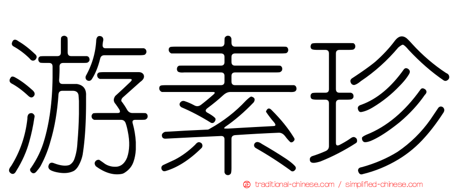 游素珍