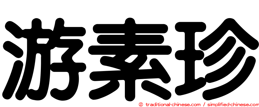 游素珍
