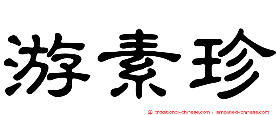 游素珍