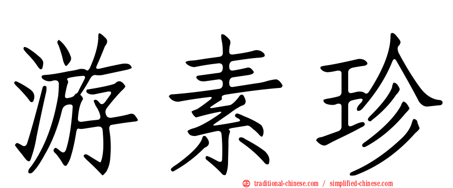 游素珍