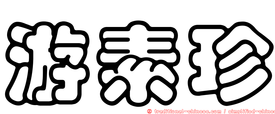 游素珍