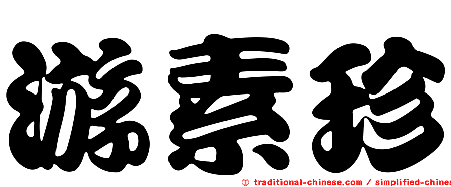 游素珍