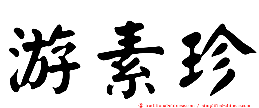 游素珍