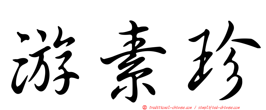 游素珍