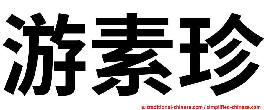 游素珍