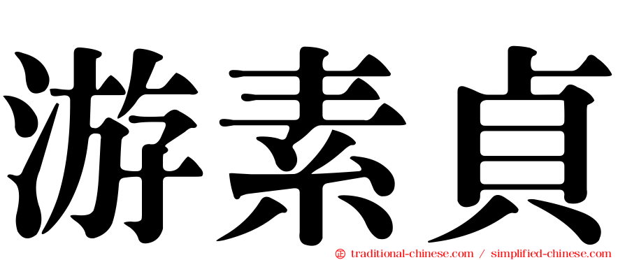 游素貞