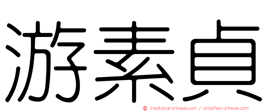 游素貞