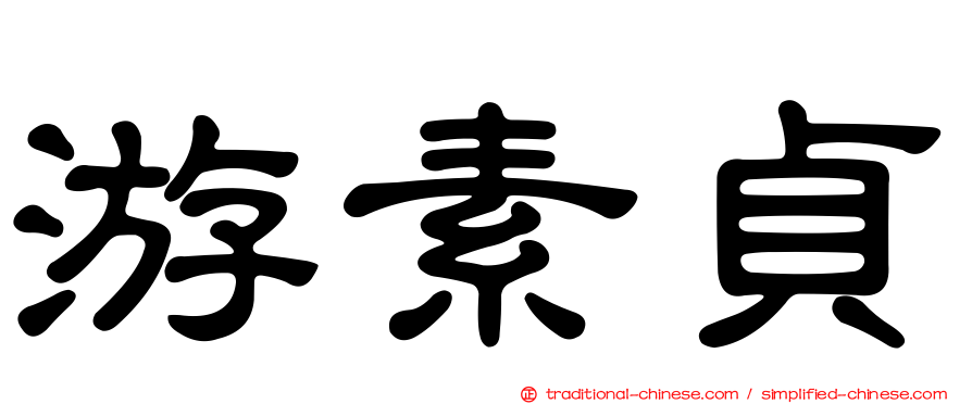 游素貞