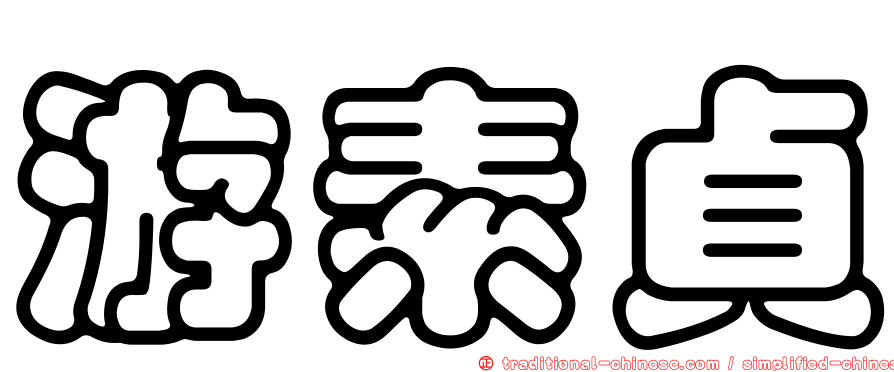 游素貞