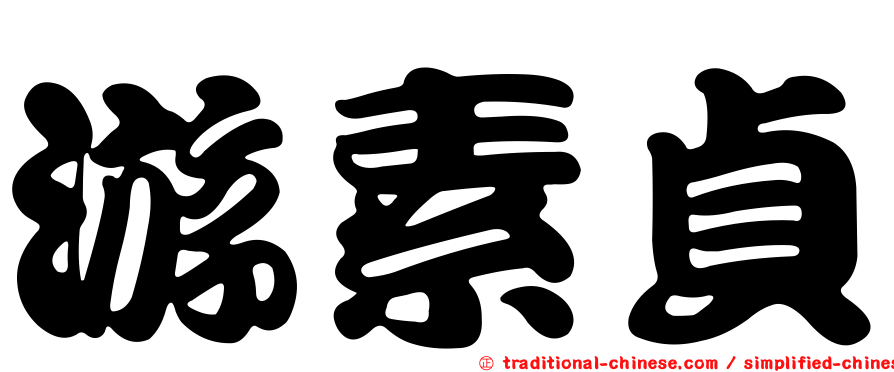游素貞