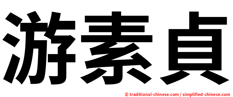 游素貞