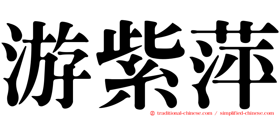 游紫萍