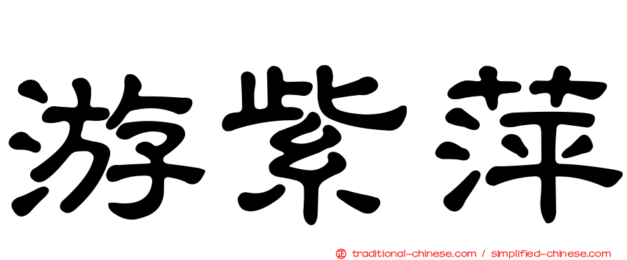 游紫萍