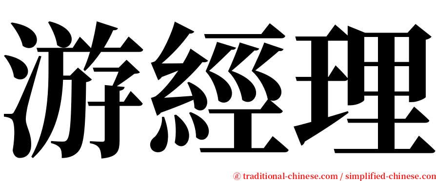 游經理 serif font
