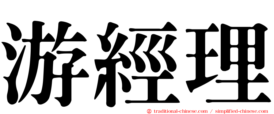 游經理