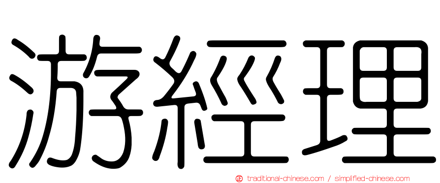 游經理