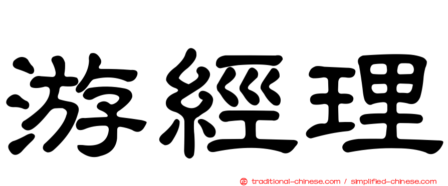 游經理