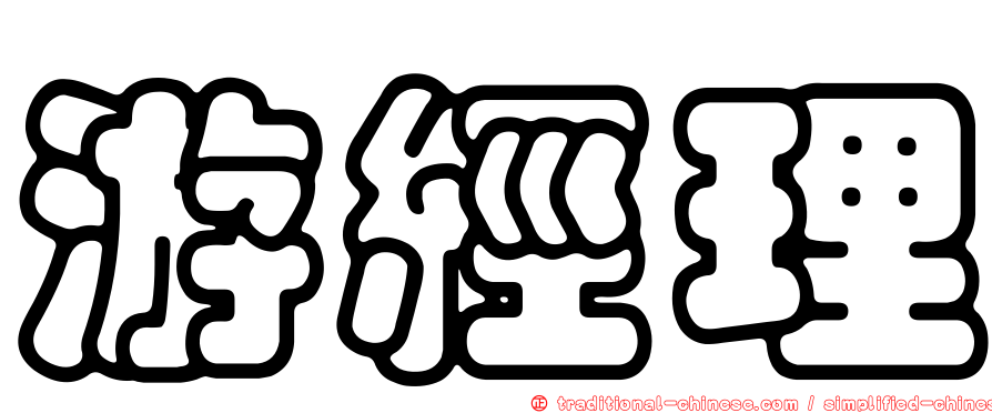 游經理