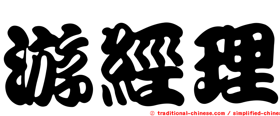 游經理