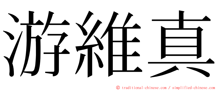 游維真 ming font