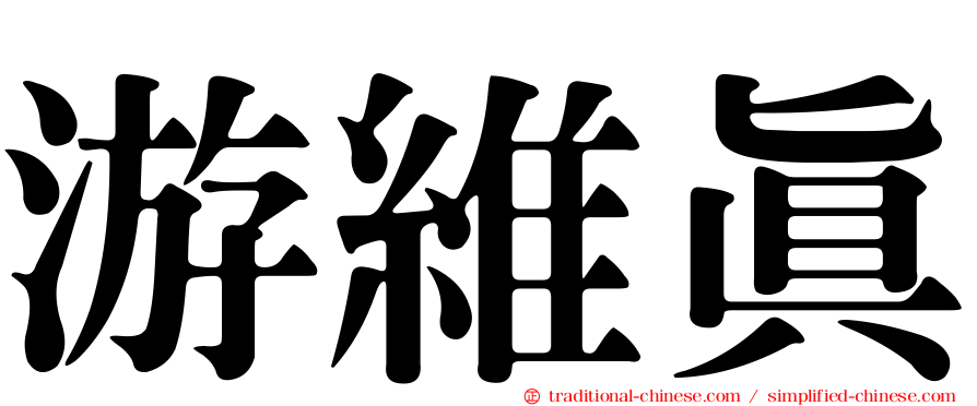 游維真