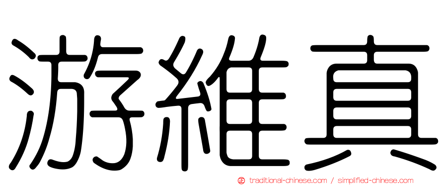 游維真