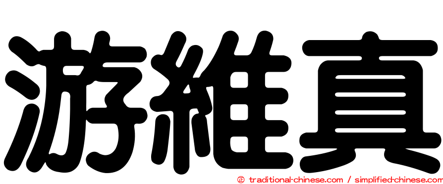 游維真