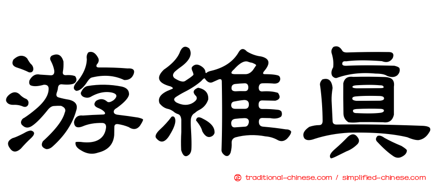 游維真